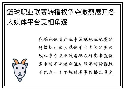 篮球职业联赛转播权争夺激烈展开各大媒体平台竞相角逐