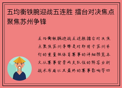 五均衡铁腕迎战五连胜 擂台对决焦点聚焦苏州争锋