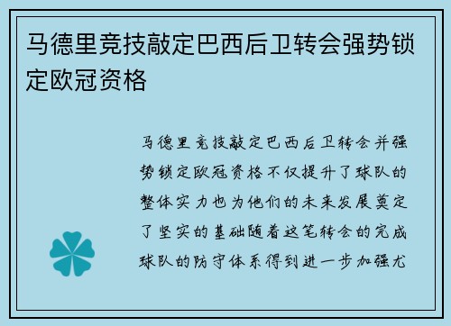 马德里竞技敲定巴西后卫转会强势锁定欧冠资格