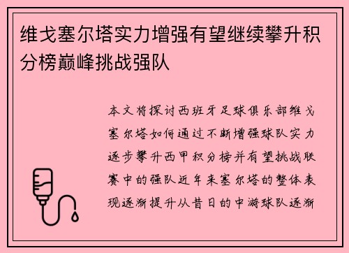维戈塞尔塔实力增强有望继续攀升积分榜巅峰挑战强队