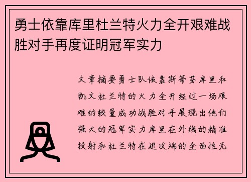 勇士依靠库里杜兰特火力全开艰难战胜对手再度证明冠军实力