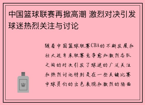 中国篮球联赛再掀高潮 激烈对决引发球迷热烈关注与讨论