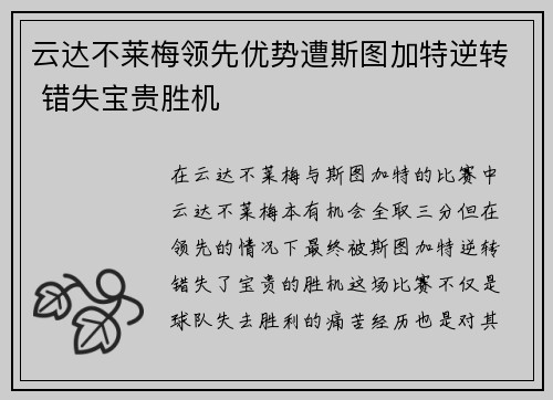云达不莱梅领先优势遭斯图加特逆转 错失宝贵胜机
