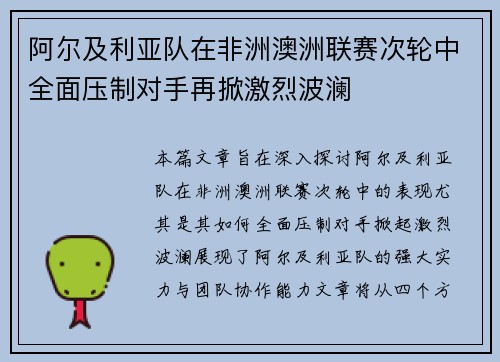 阿尔及利亚队在非洲澳洲联赛次轮中全面压制对手再掀激烈波澜