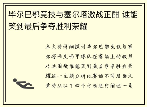 毕尔巴鄂竞技与塞尔塔激战正酣 谁能笑到最后争夺胜利荣耀
