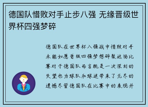 德国队惜败对手止步八强 无缘晋级世界杯四强梦碎