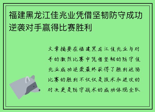 福建黑龙江佳兆业凭借坚韧防守成功逆袭对手赢得比赛胜利