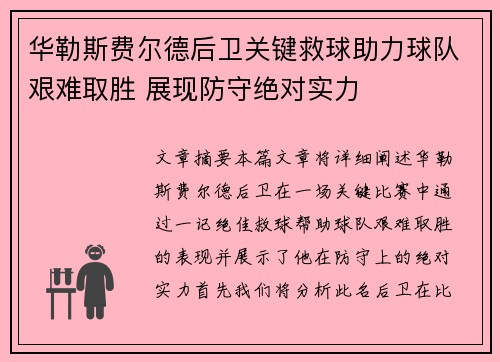 华勒斯费尔德后卫关键救球助力球队艰难取胜 展现防守绝对实力