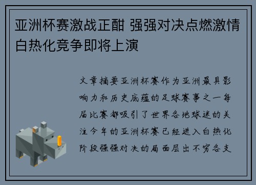 亚洲杯赛激战正酣 强强对决点燃激情白热化竞争即将上演