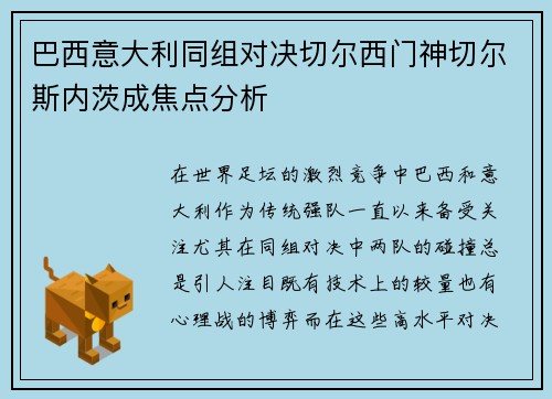 巴西意大利同组对决切尔西门神切尔斯内茨成焦点分析