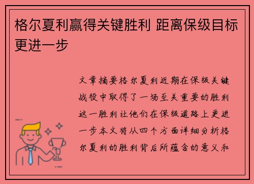 格尔夏利赢得关键胜利 距离保级目标更进一步