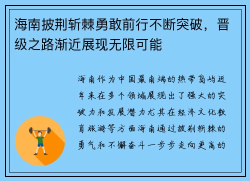海南披荆斩棘勇敢前行不断突破，晋级之路渐近展现无限可能