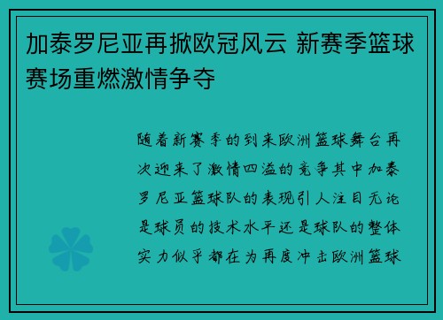 加泰罗尼亚再掀欧冠风云 新赛季篮球赛场重燃激情争夺