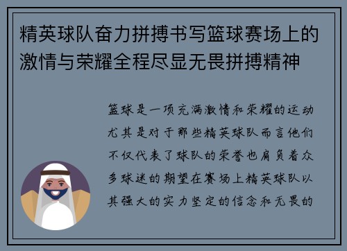精英球队奋力拼搏书写篮球赛场上的激情与荣耀全程尽显无畏拼搏精神