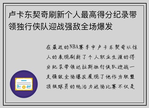 卢卡东契奇刷新个人最高得分纪录带领独行侠队迎战强敌全场爆发