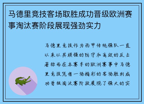 马德里竞技客场取胜成功晋级欧洲赛事淘汰赛阶段展现强劲实力