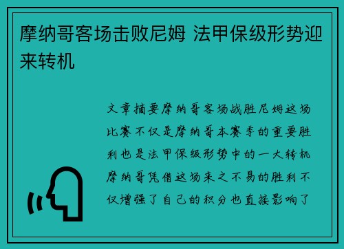 摩纳哥客场击败尼姆 法甲保级形势迎来转机