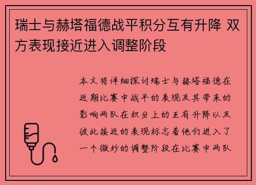 瑞士与赫塔福德战平积分互有升降 双方表现接近进入调整阶段