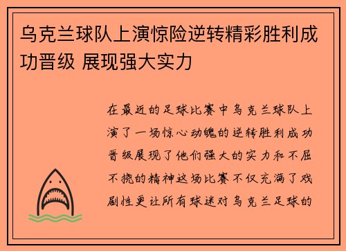 乌克兰球队上演惊险逆转精彩胜利成功晋级 展现强大实力